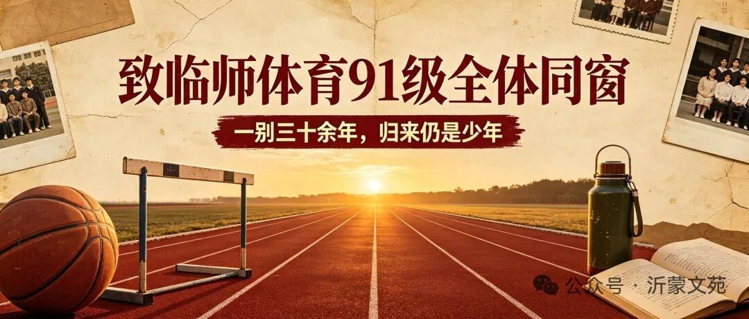 临沂师范学校91级体育校友名单——
​体育91.1班：
班主任：孟祥飞、公维健
