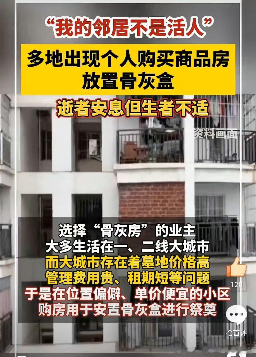 #多地小区出现骨灰房#遇到这种情况，你是想砸邻居们，还是觉得挺好，没人打扰。 ​