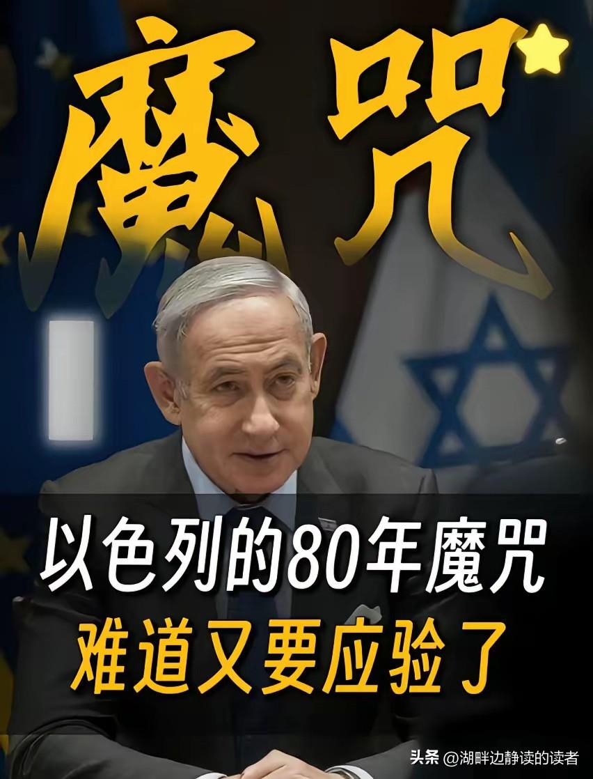 以色列历史轮回！
历史总是惊人地相似，以色列前两次建国，都没能熬过79年便走向灭