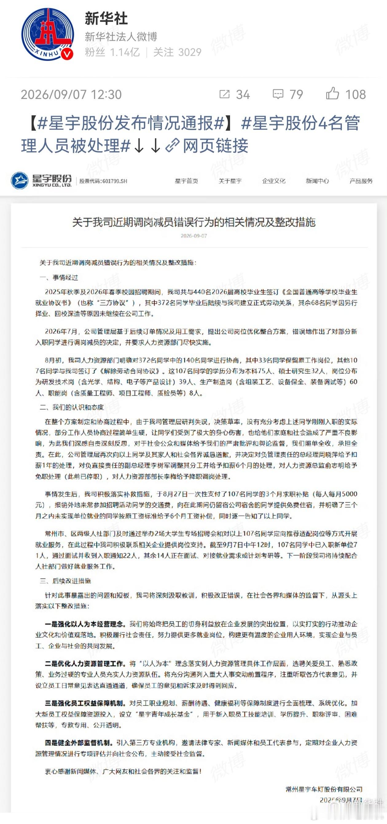 星宇股份发布情况通报 星宇股份总经理等4名管理人员，被处理！这个闹的沸沸扬扬的事