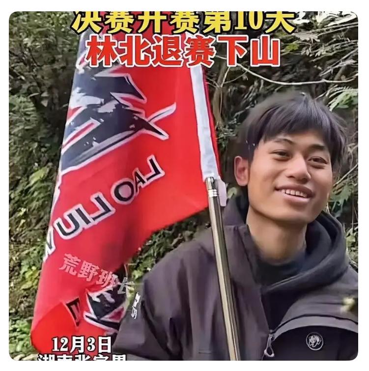 林北今天退赛了！
没有受伤，
也没有肠胃不舒服，更没有中毒，退赛的原因只有一个，