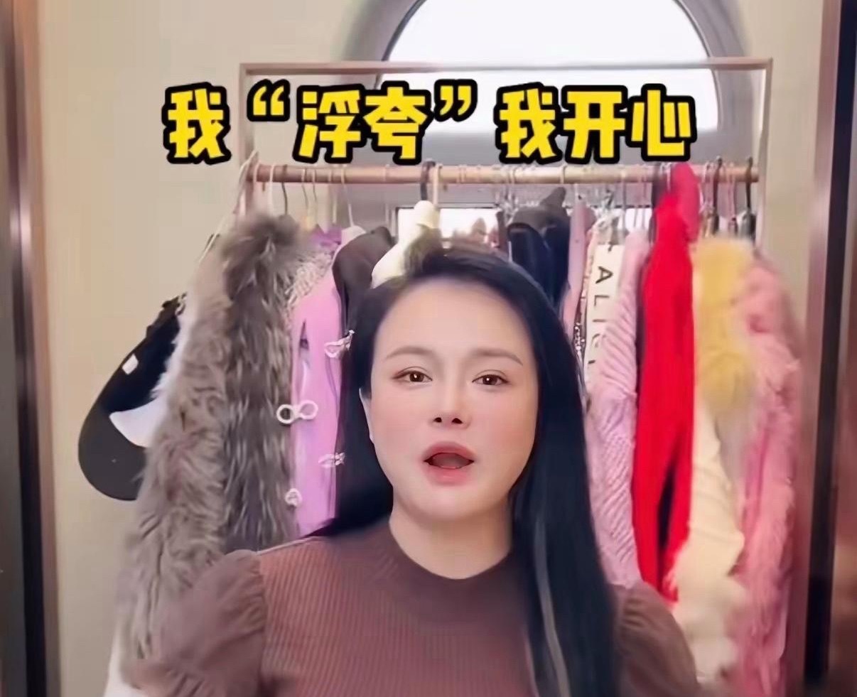 原来冉莹颖自己也知道自己打扮浮夸，衣橱里的衣服和鞋柜的鞋子多得快装不下，花花绿绿