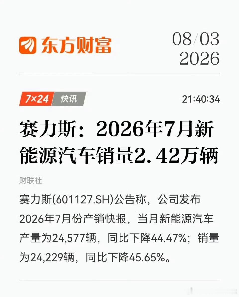 赛力斯7月销量同比下降45.65%，可以说毫不意外产品种类单一，华为优势被几界分