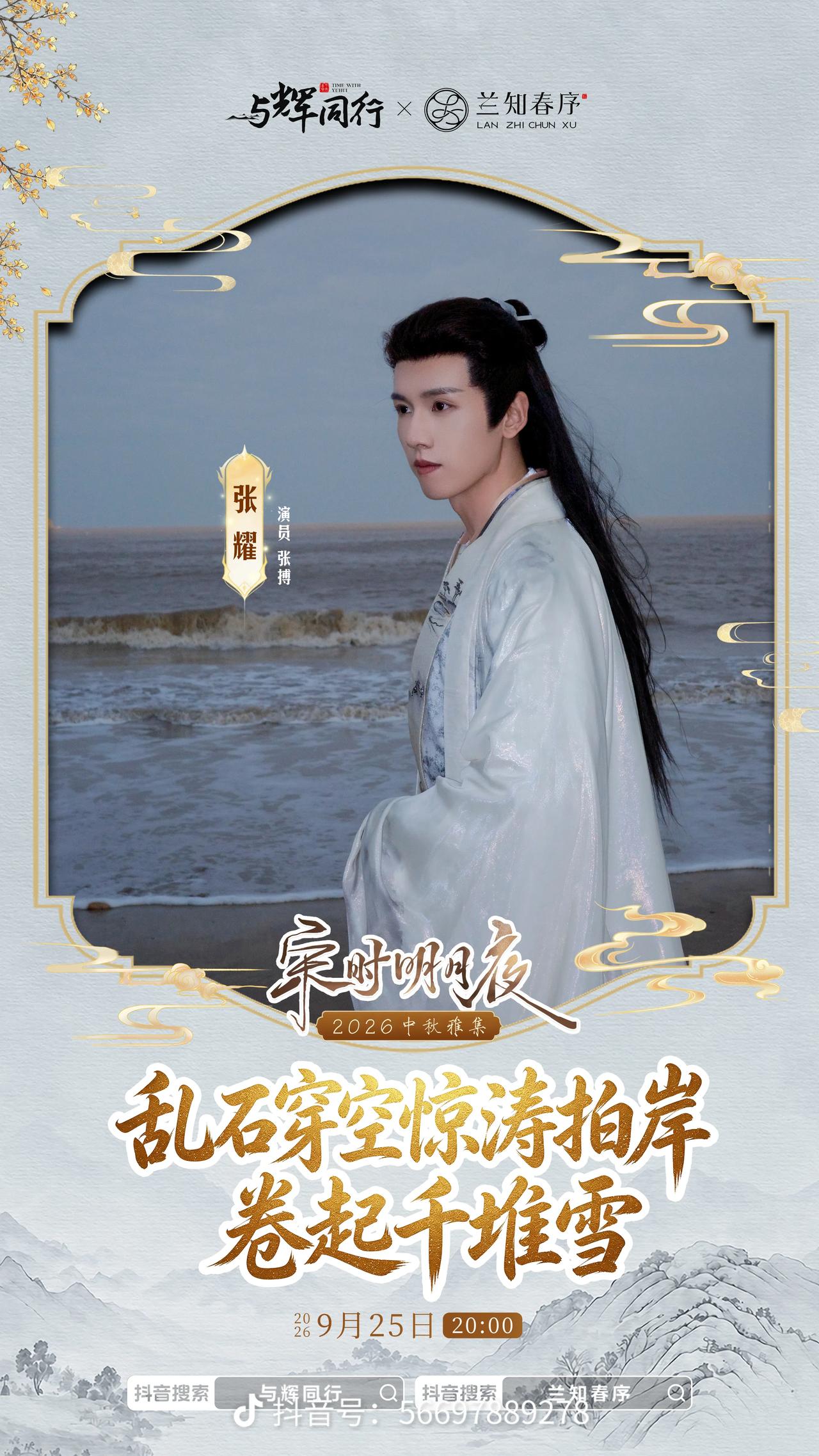 词牌为引，明月作序。
       与辉同行x兰知春序2026中秋雅集，倒计时一