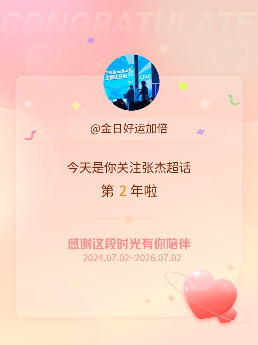 张杰今天是我关注超话的第2年，希望能继续伴你一路前行～ 