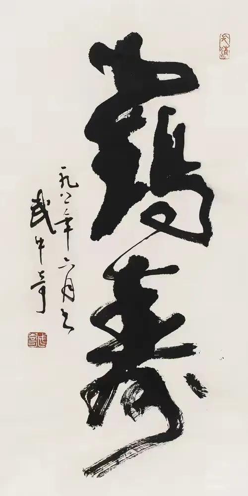 论榜书，还是南京老书法家武中奇先生更胜一筹！其书法苍劲，峭拔，老辣，非一般书法家