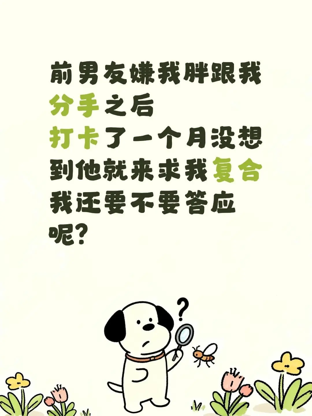 前男友嫌我胖跟我分手之后 打卡了一个月没想到他就来求我复合 我还要不要答应呢？