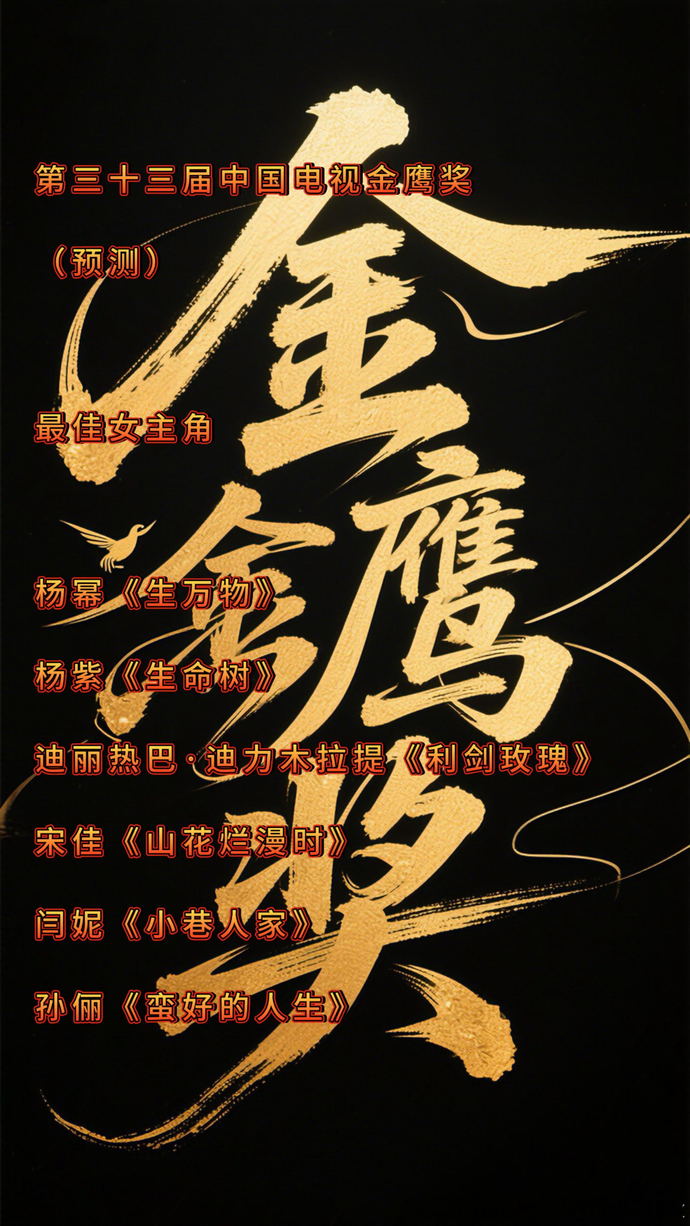 金鹰奖视后提名预测第三十三届金鹰奖颁奖典礼预计于8月在湖南长沙举行，这届金鹰奖又