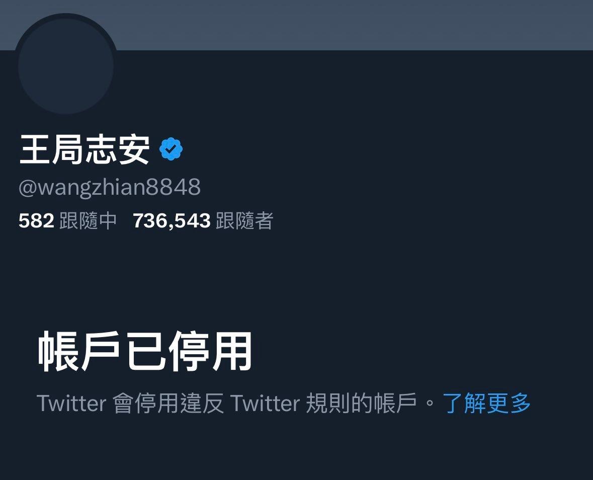 王局志安的推特账号已被冻结 ​​​