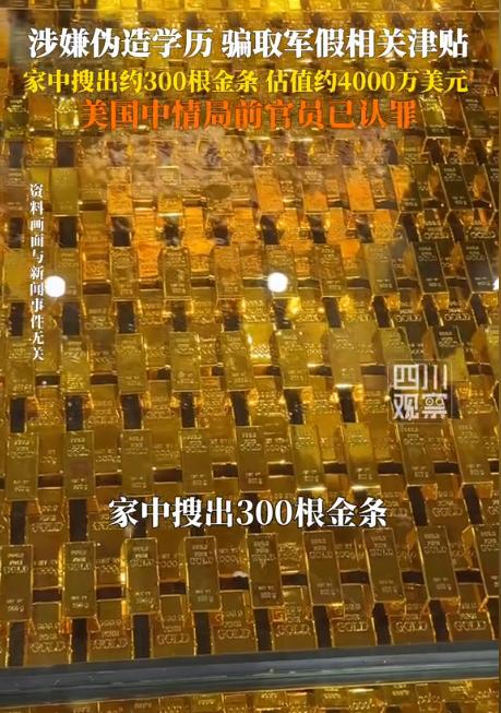 近日，美国中情局一前官员家里，被搜出300多根金条、200万美元现金、35块名表