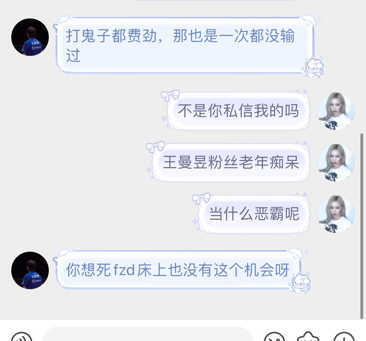 王曼昱粉丝承认捞鱼死等子床上 ​​​