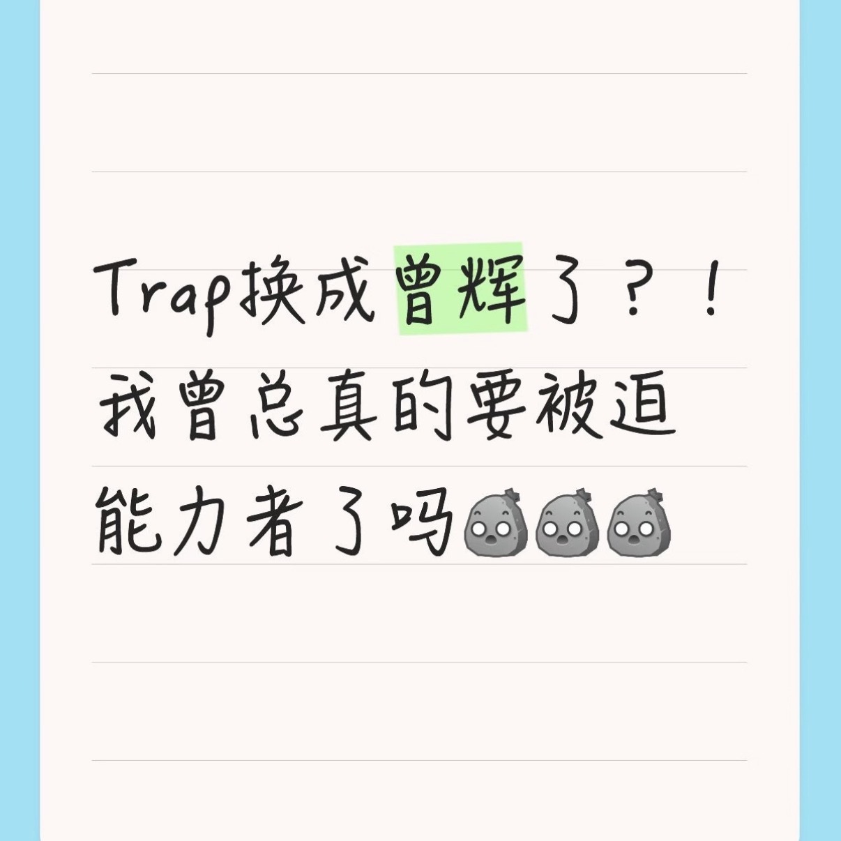 披荆斩棘的哥哥四公能力秀《Trap》换人 张彬彬换成曾辉，真的假的！ ​​​