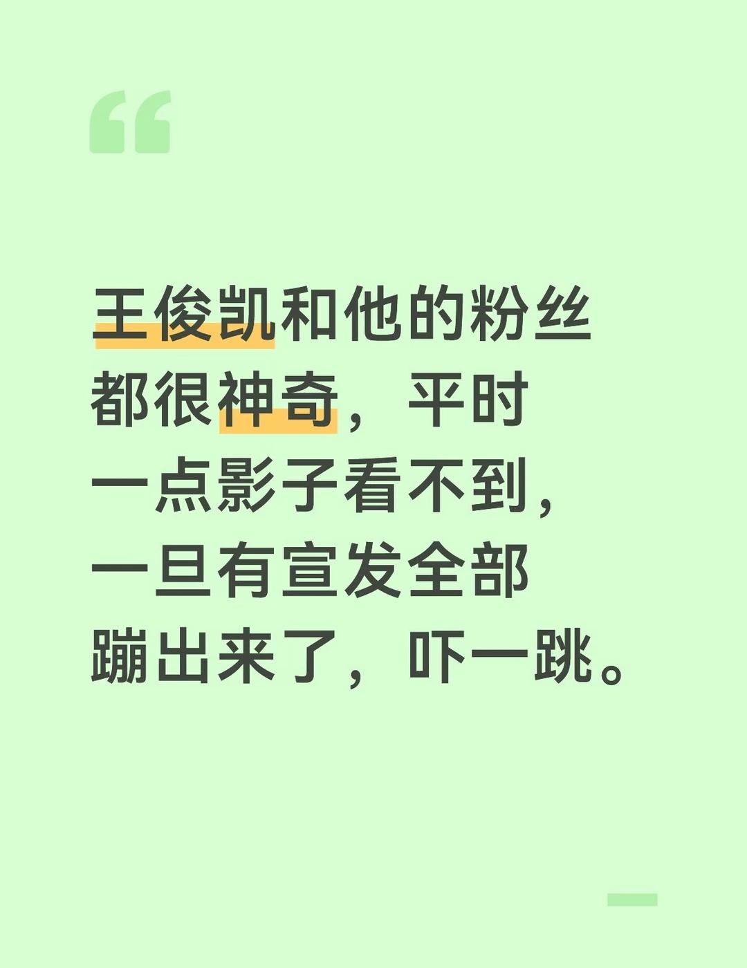 王俊凯和他的粉丝都很神奇，平时一点影子看
人在蓝在凯在蟹在 明星 粉丝和偶像的双