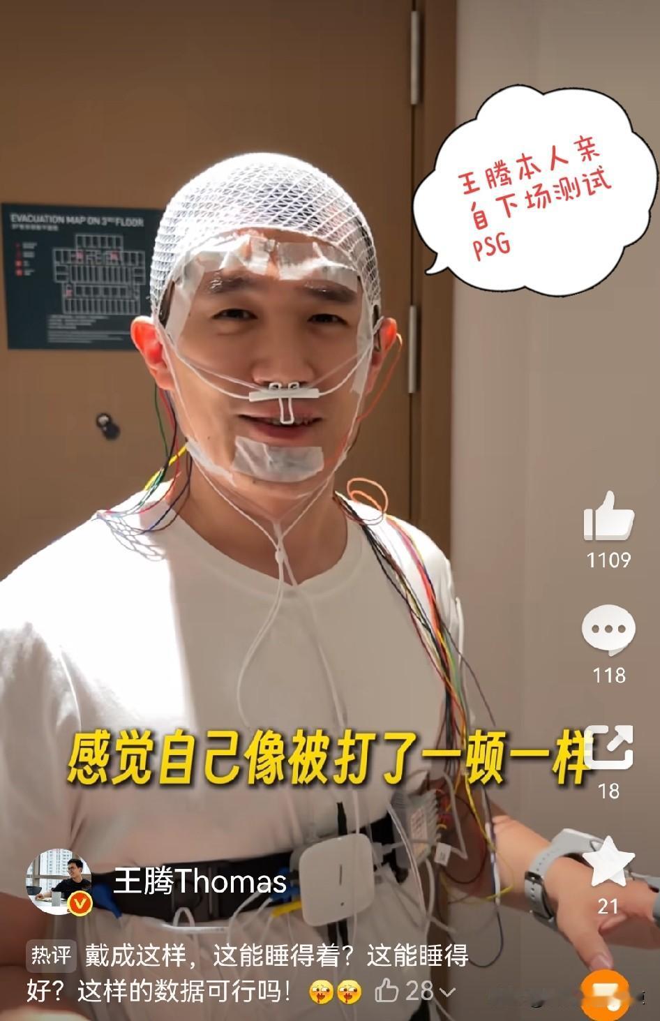 王腾亲自下场测试新产品PSG，并声称：像是被打了一顿的样子。
王腾的睡眠健康监测
