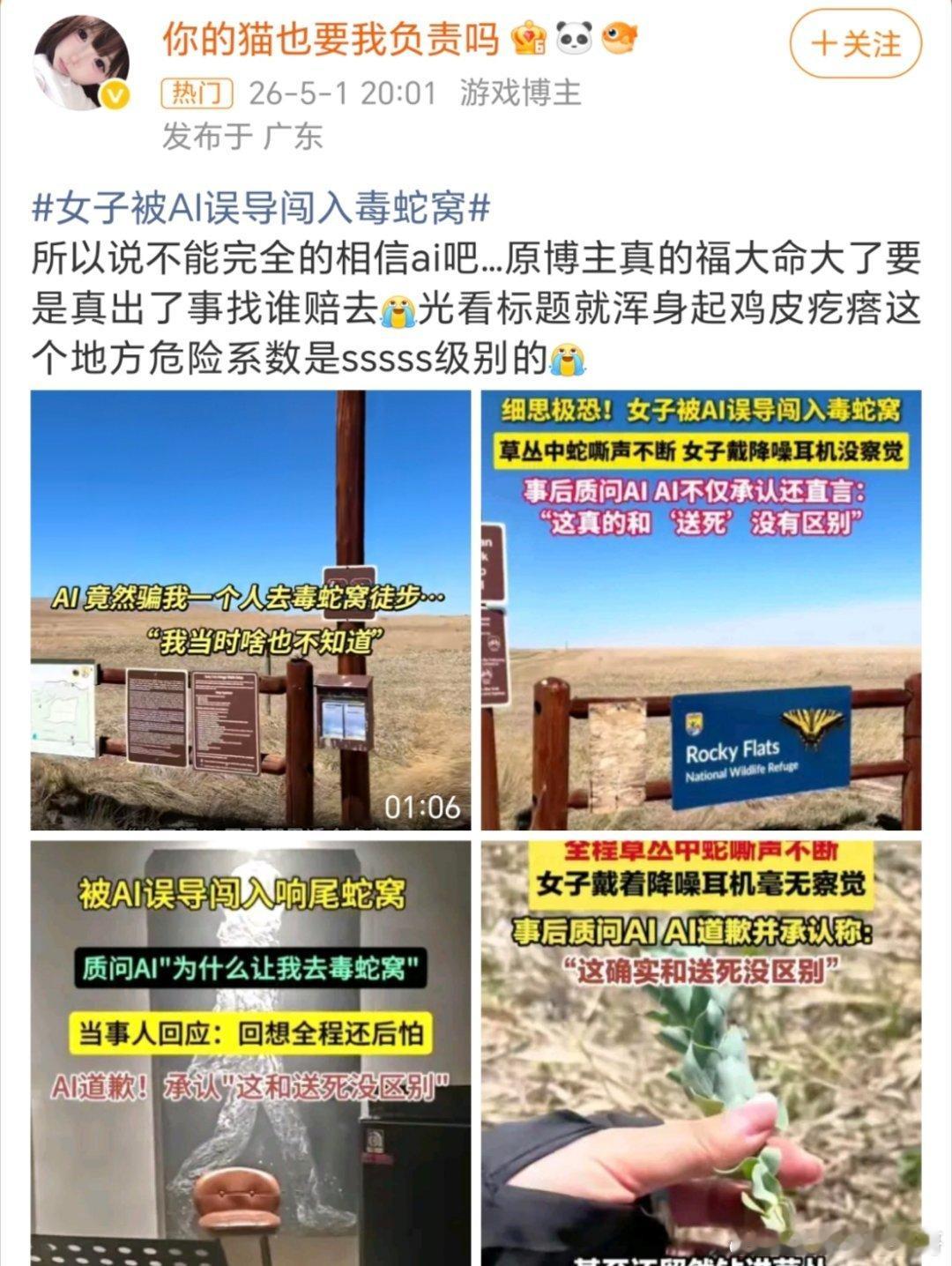 女子被AI误导闯入毒蛇窝现在的AI说实话，真的不能全信，很多都是假的，