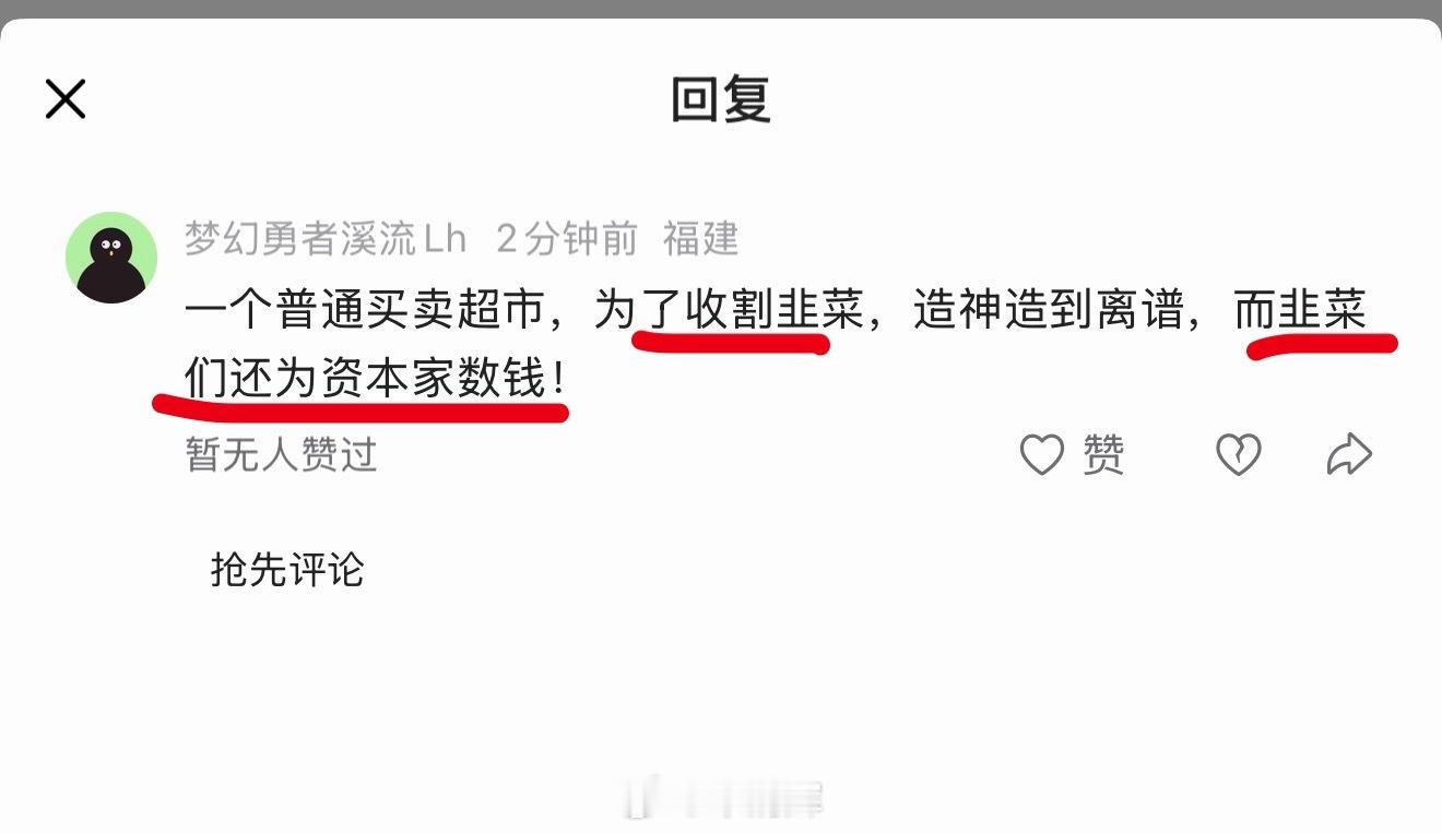 福建网友留言 一个普通买卖超市，为了收割韭菜，造神造到离谱，而韭菜们还为资本家数