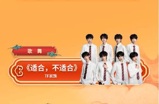 TF四代适合不适合川渝春晚舞台川渝春晚官宣TF家族TF四代适合不适合川渝春晚舞台