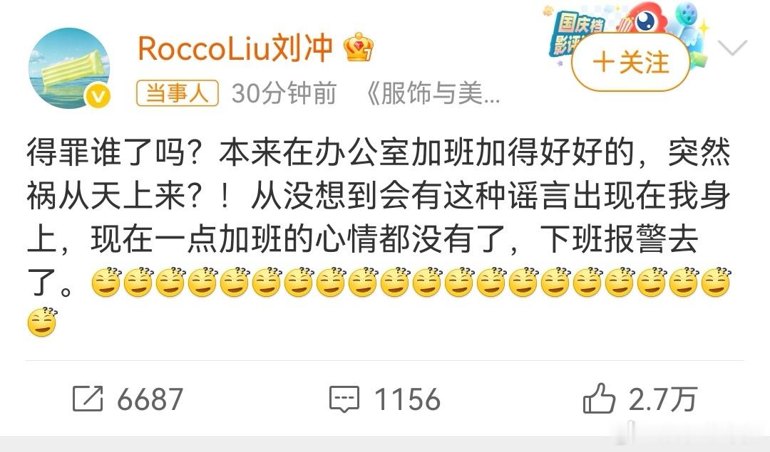 生活手记刘冲 下班报警去了哈哈哈哈刘冲报j去了 