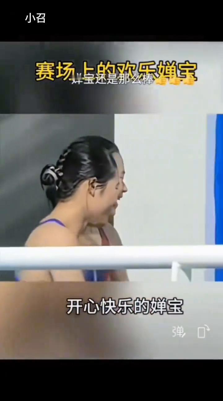 赛场上的欢乐婵宝。
开心快乐的婵宝。赛前热身，还是那么棒，全神贯注，落水点干净几