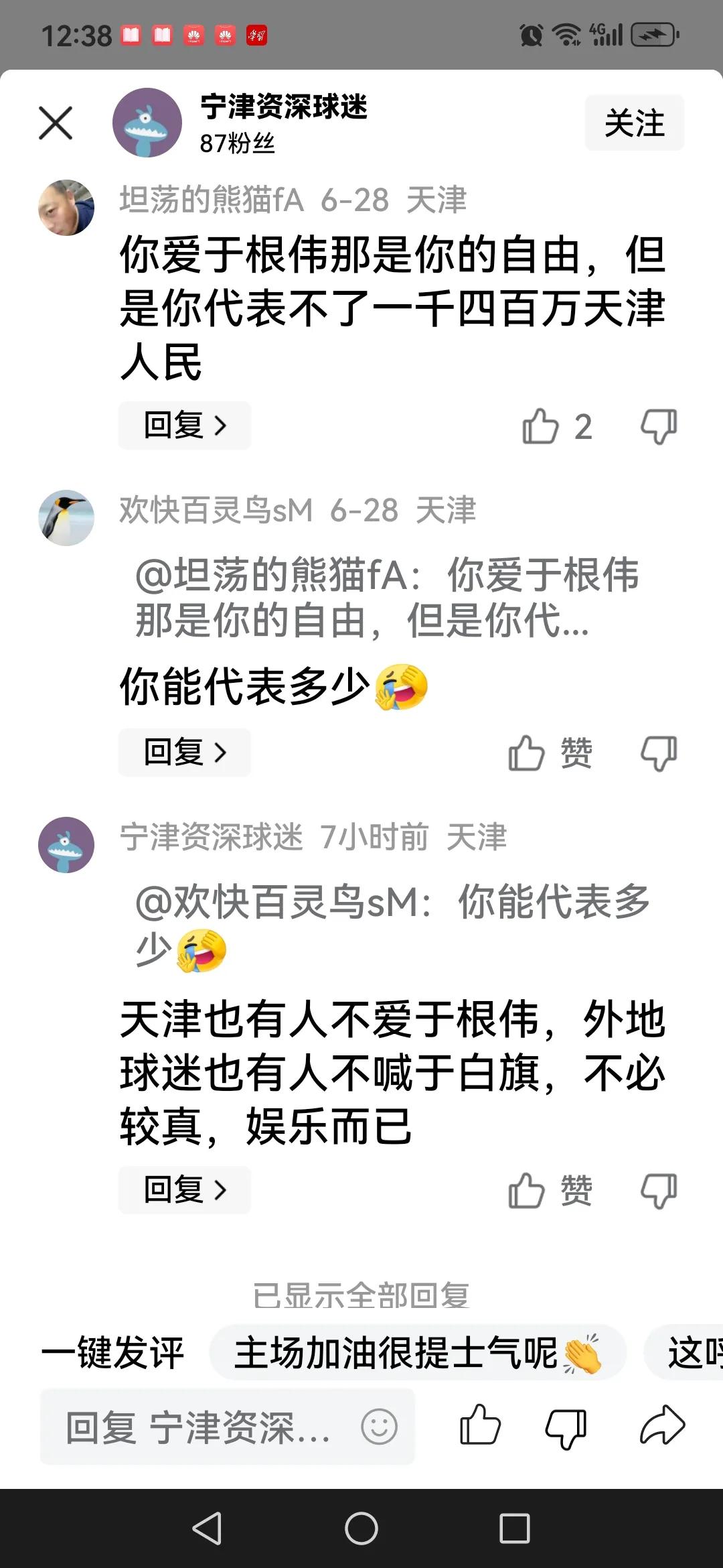 看这几组评论，天津球迷也不全是拥护白旗的。

在一群“白旗卫士”庇护下，津门足坛