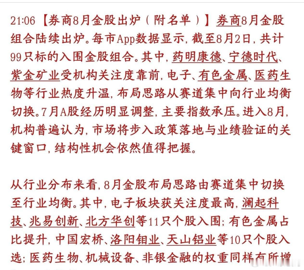券商机构给的8月金股出炉，基本上都是各行业的龙头各家券商陆续公布8月重点推荐股票