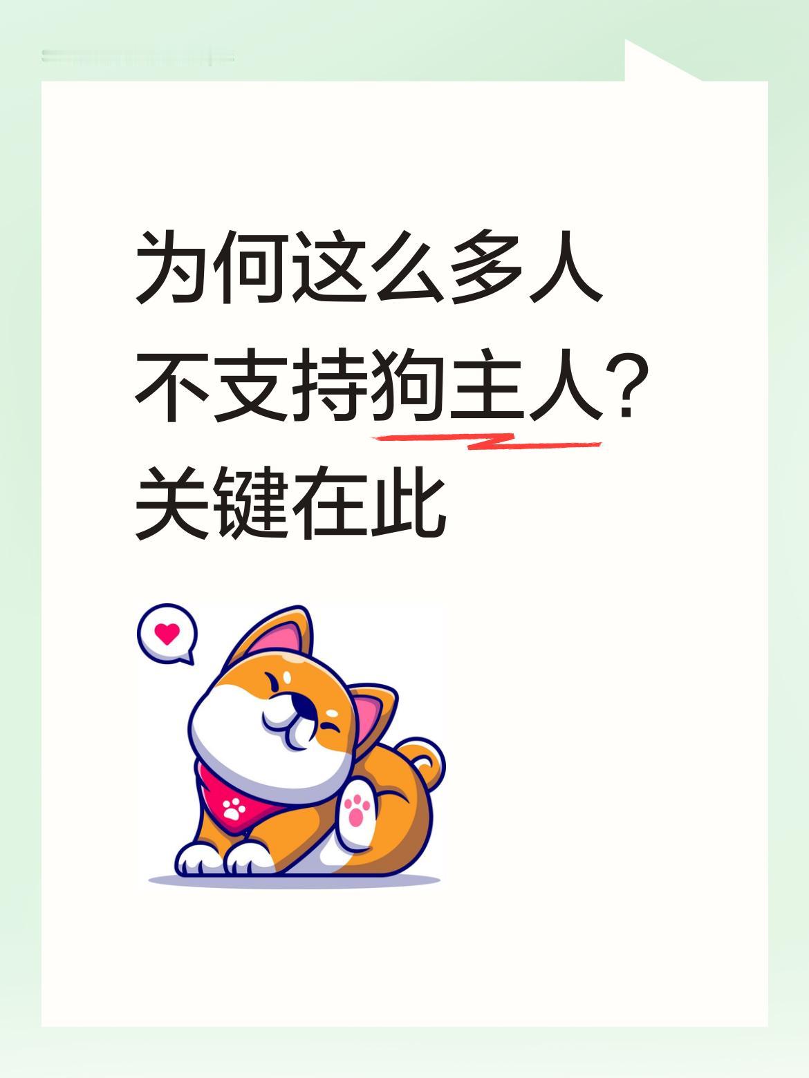 为什么这么多人不支持狗主人呢？这背后反映的问题，或许才是我们更该关注的关键所在。