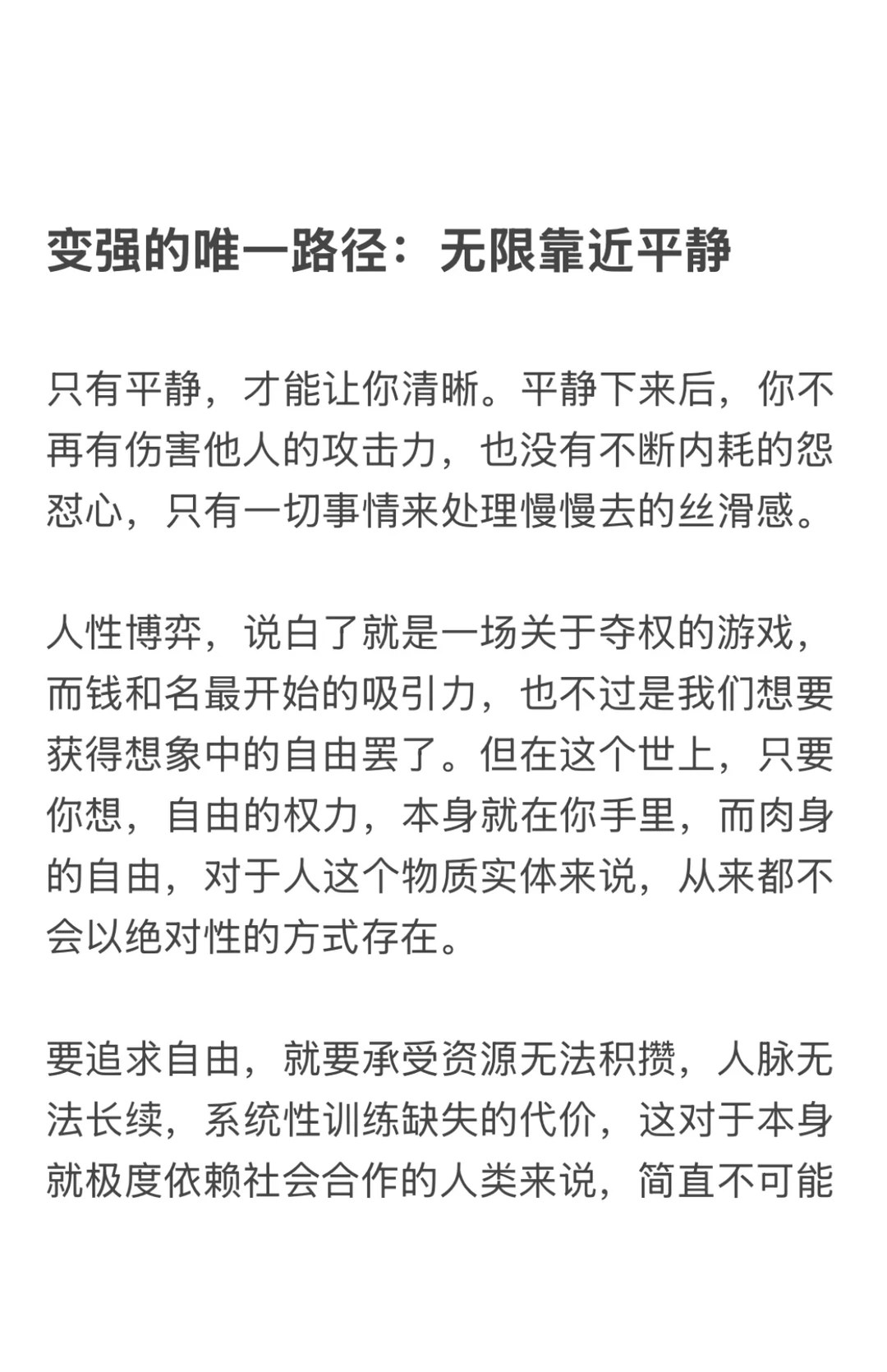 变强的唯一路径：无限靠近平静
