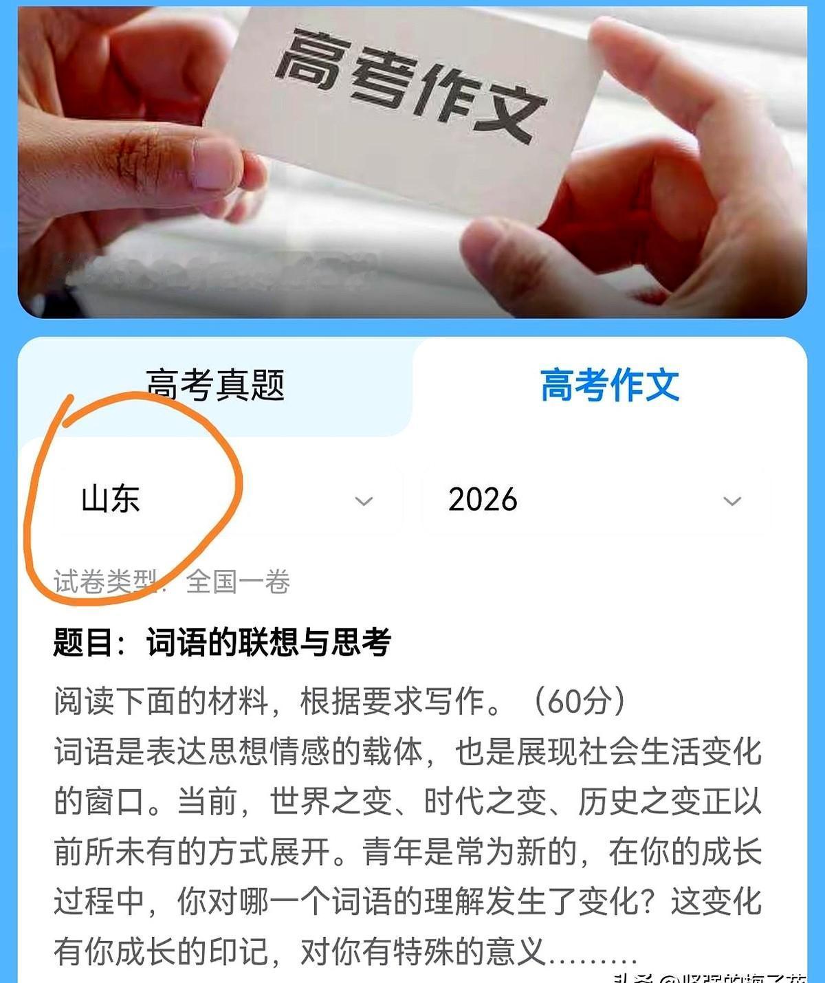 山东省高考作文题目“词语的联想与思考”新鲜出炉。
家里明明没有考生，一家人还是把