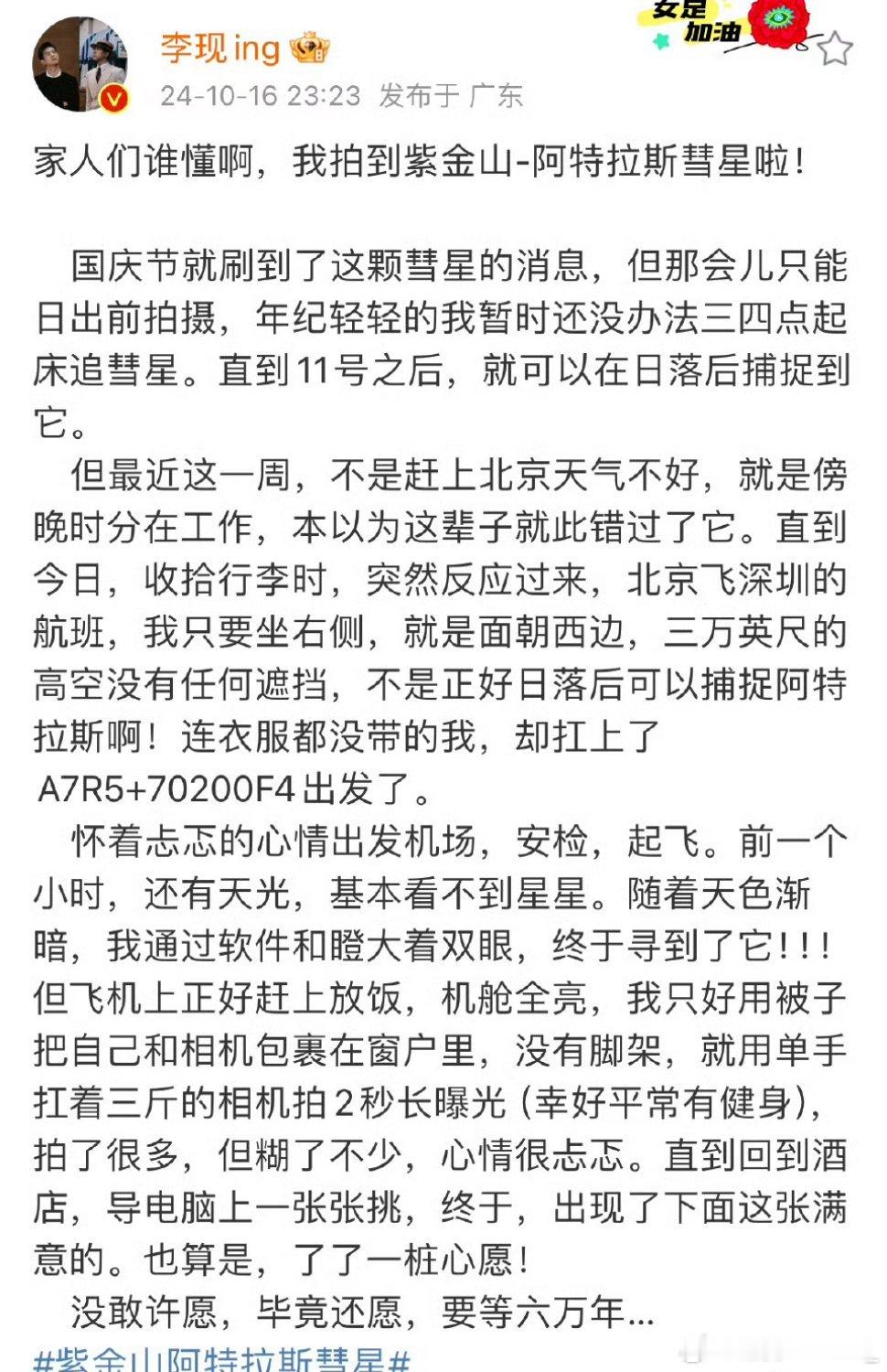 #李现拍到了阿特拉斯彗星#敢说敢做！连衣服都没带，却扛着设备直奔飞机！这种为了热