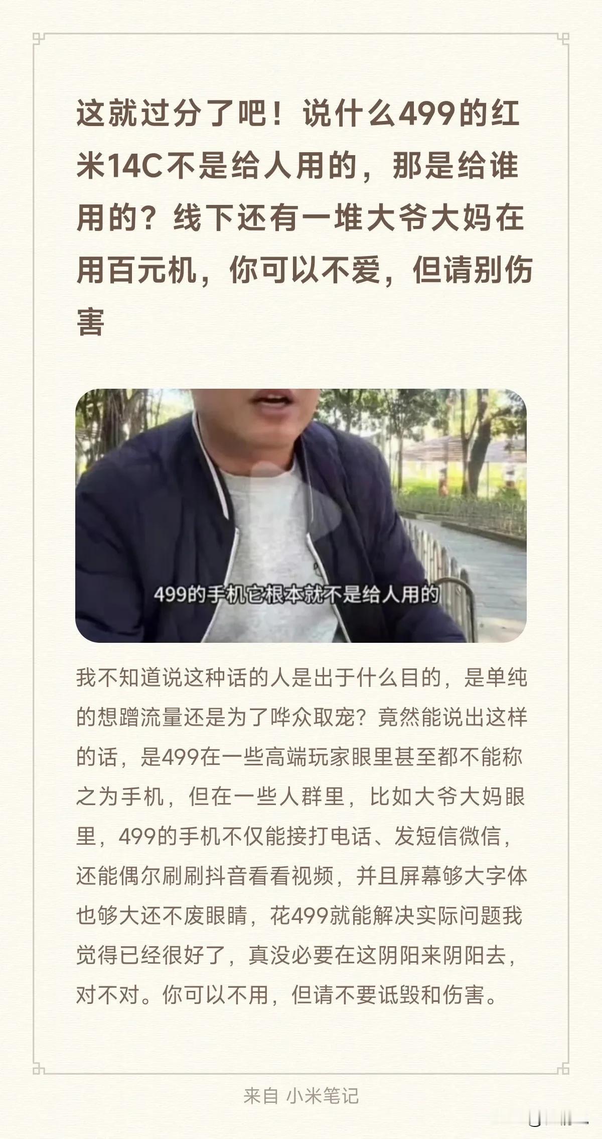 这就过分了吧！说什么499的红米14C不是给人用的，那是给谁用的？线下还有一堆大