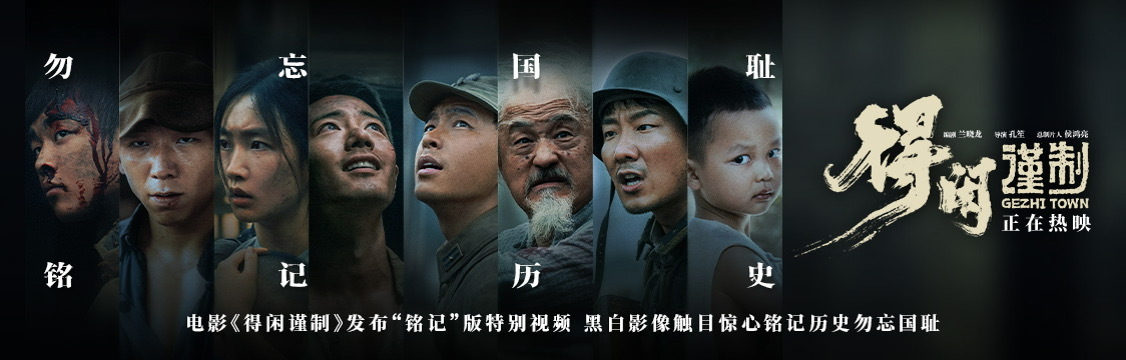 得闲谨制背后是不能忘不敢忘的历史  得闲谨制勿忘国耻铭记历史电影得闲谨制不敢忘所
