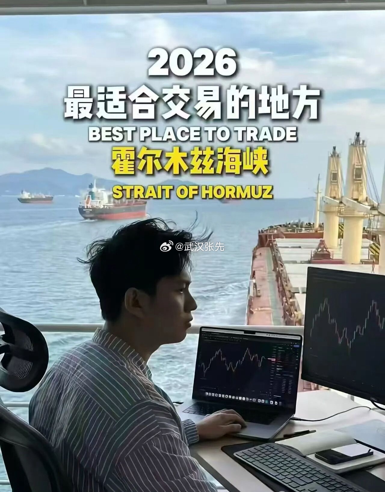 2026 最适合交易的地方——霍尔木兹海峡。 