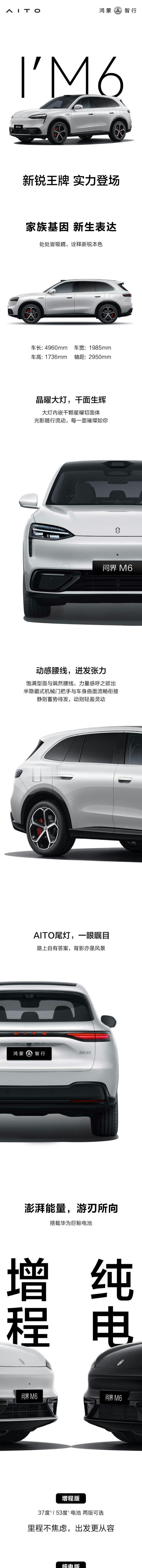 鸿蒙智行 问界M6 亮点公布：–长宽高：4960*1985*1736mm–轴距：