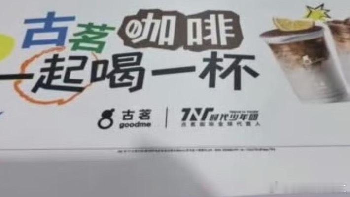 时代少年团古茗 title好像是古茗咖啡全球代言人 