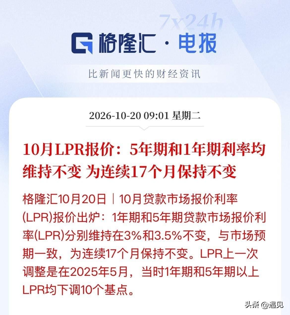 房贷利率17个月维持不变！
10月份LPR报价五年期依然是3.5%，1年期依然3