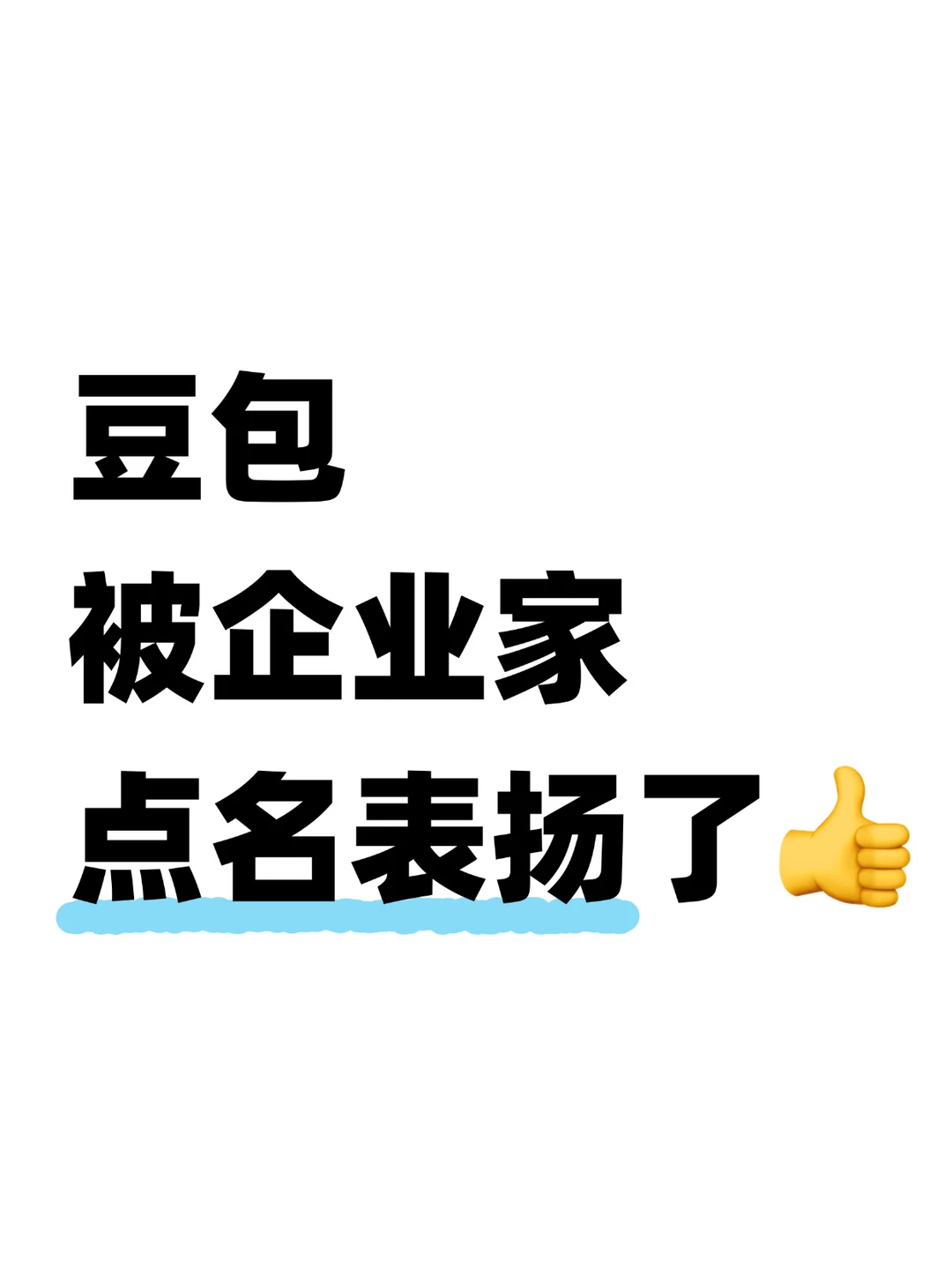 真香，企业家都开始用豆包办公了