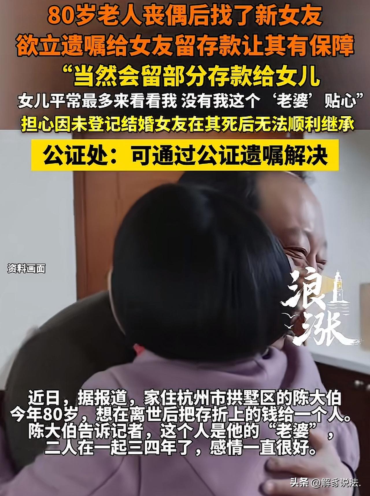 浙江杭州，8旬老汉二婚没领证，担心自己百年去世后，二婚老伴一分钱也拿不到，晚年生