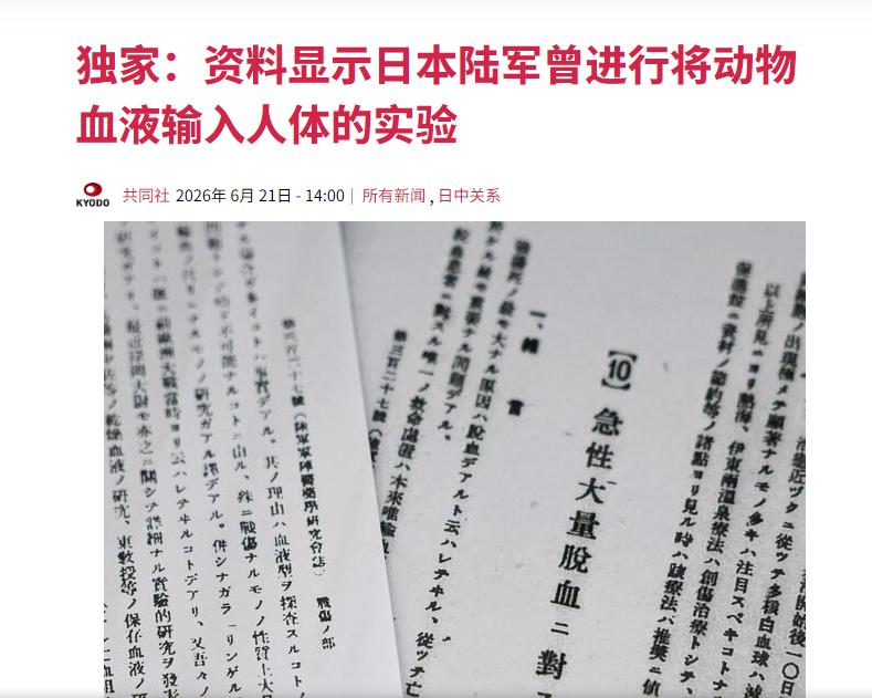 6月20日，日本共同社披露了一份新发现的、极具冲击力的历史档案。档案显示，侵华战