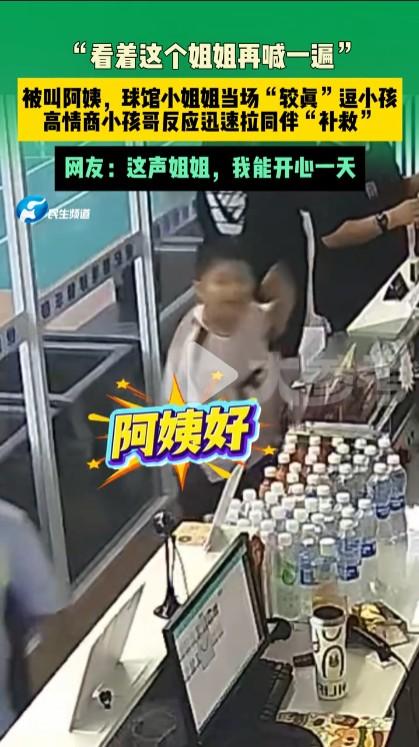 这就是一种玩笑，女子可能对被男孩叫阿姨有意见，但更多的是一种撒娇和逗着男孩玩，非