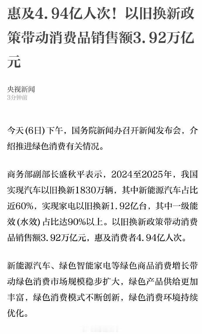 【2024至2025年 汽车以旧换新1830万辆】2024至2025年汽车以旧换