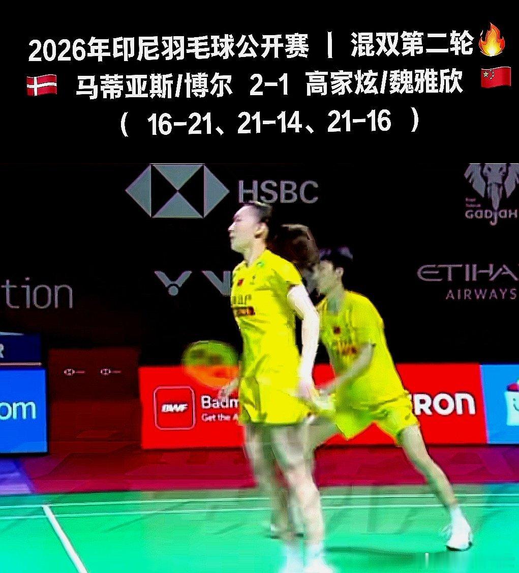 印尼羽毛球公开赛第二轮，中国大陆高家炫，魏雅欣组合三局遭到逆转，1-2被丹麦马蒂