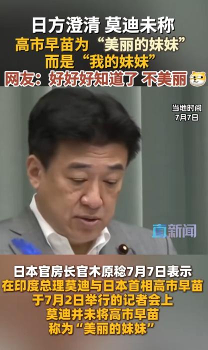 莫迪叫她“妹妹”，高市早苗自己加上了“美丽”二字？日本官方五天后紧急灭火。

一