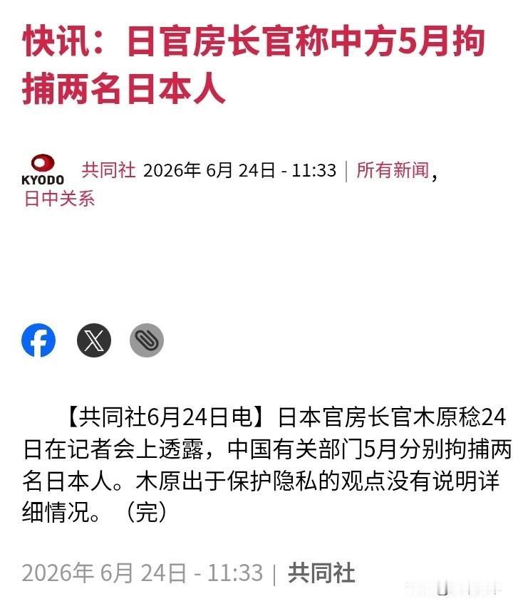 日本官房长官木原稔在26年6月24日的记者会上确认，两名日本人在中国辽宁省大连市