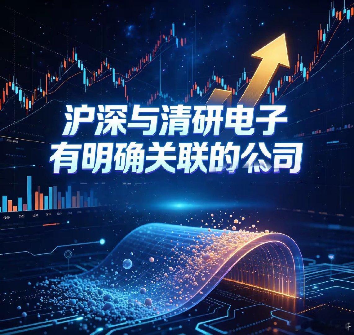 沪深与清研电子有明确关联的公司1、力合科创（002243）力合科创是清研电子的投