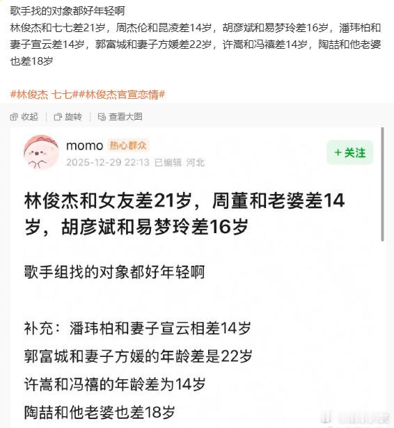 歌手找的对象都好年轻歌手组找的对象林俊杰官宣恋情，网友总结发现：歌手找的对象都好
