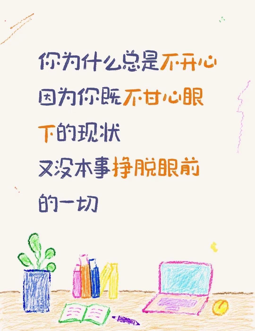 一句话说到心里去了，此局何解？你为什么总是不开心因为你既不甘心眼下的现状   又
