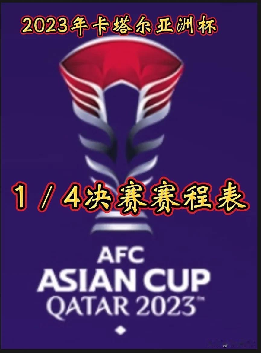 2023年卡塔尔亚洲杯1／4决赛，将在2月2日（明天星期五）正式拉开战幕。1／4