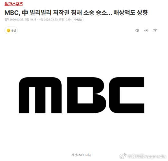 B站盗版视频受制裁，韩国一电视台告B站侵权胜诉MBC在以中国大型视频平台“哔哩哔