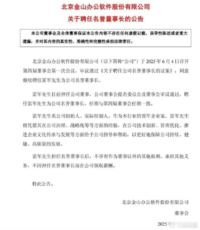 雷军继续任金山办公名誉董事长金山办公公告称，同意继续聘任雷军为公司名誉董事长。雷