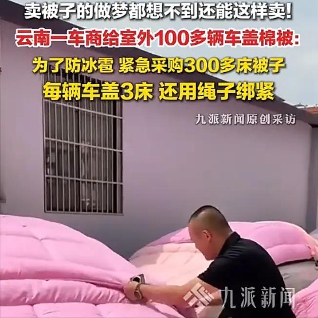 “太搞笑了！”4月27日，云南曲靖，一家销售汽车的经销商连夜采购400条棉被，本